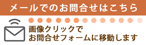 メールでのお問合せはこちら